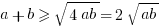 a+b>=sqrt{4ab}=2 sqrt{ab}