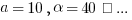 a=10, alpha=40˚ ...