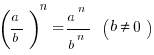 (a/b)^n=a^n/b^n ~ (b<>0)