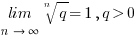 {lim} under {n right infty} root{n}{q} = 1, q>0