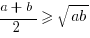 {a+b}/2>=sqrt{ab}