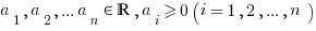 a_1, a_2, ... a_n in bbR, a_i>=0 (i=1, 2, ..., n)